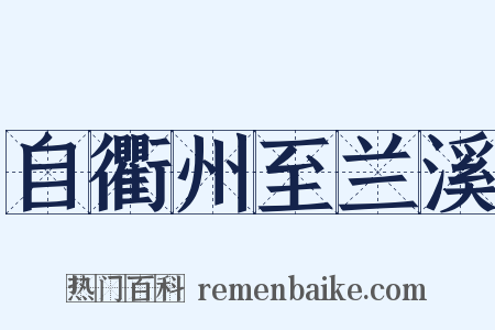 自衢州至兰溪是什么意思的图片